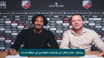 رسميًا.. هالر ينتقل إلى أوتريخت الهولندي في صفقة جديدة